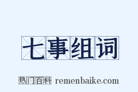 七事组词是什么意思的图片